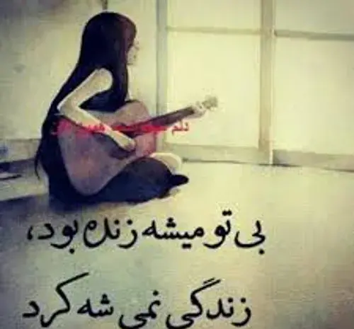 عکس نوشته بدون تو میمیرم عشقم