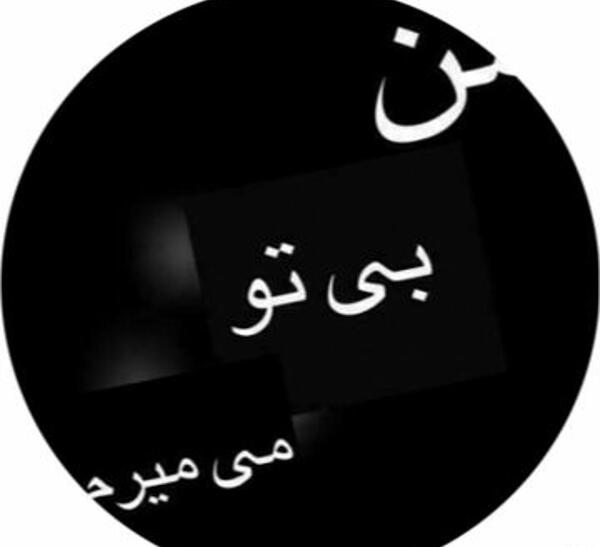 عکس نوشته بدون تو میمیرم عشقم