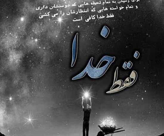 عکس نوشته های درد و دل با خدا