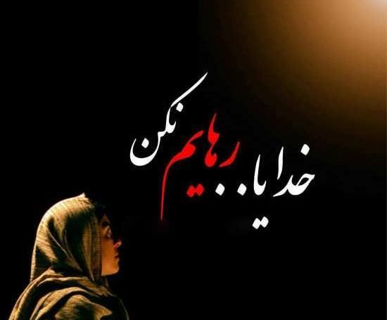 عکس نوشته پروفایل درد دل با خدا