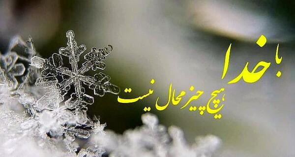 عکس نوشته پروفایل درد دل با خدا