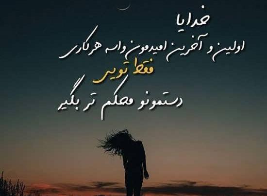 عکس نوشته زیبا درد دل با خدا
