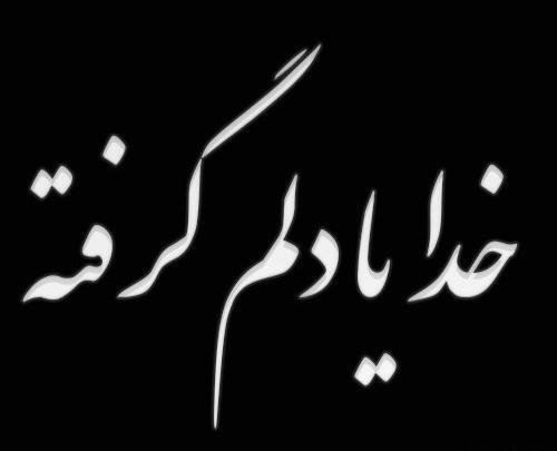 عکس نوشته زیبا درد دل با خدا