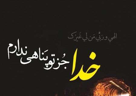 عکس نوشته ی درد دل با خدا