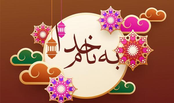 عکس نوشته شروع کار با نام خدا