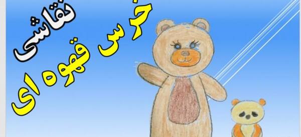 عکس نقاشی خرس در جنگل