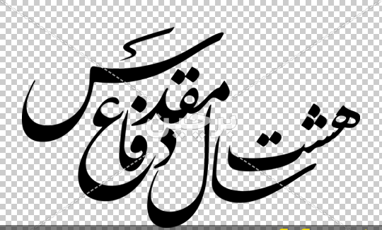 عکس نوشته دفاع مقدس با کیفیت بالا
