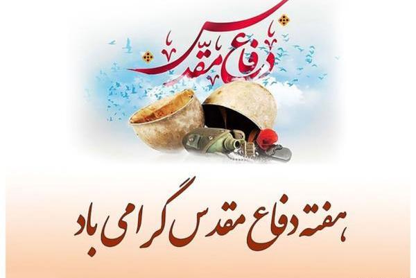 عکس نوشته دفاع مقدس با کیفیت بالا