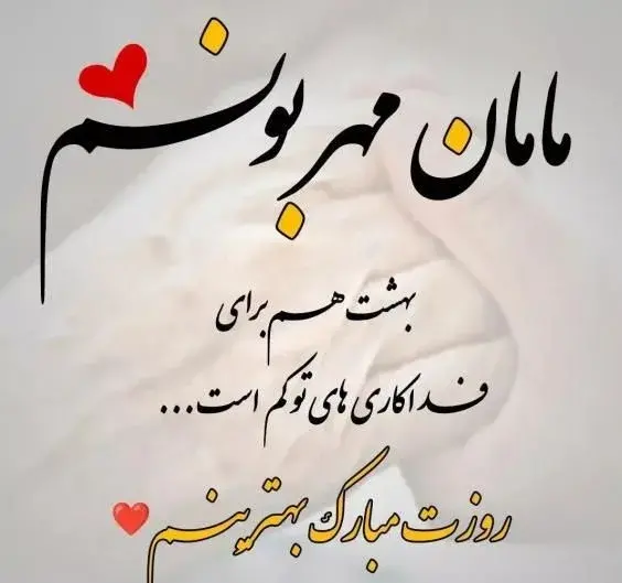 عکس نوشته با کیفیت روز مادر