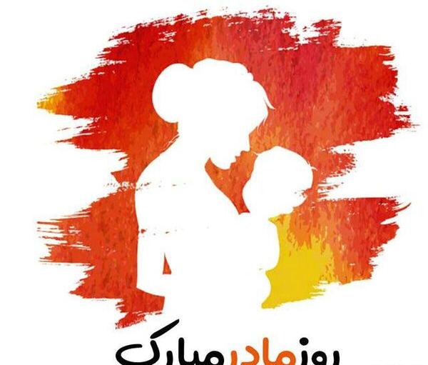 عکس نوشته با کیفیت روز مادر