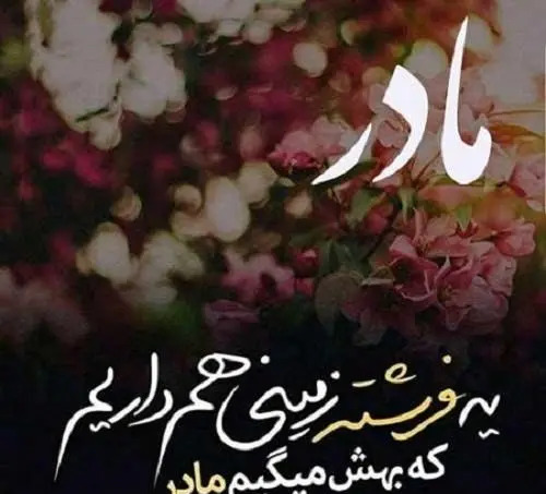 عکس نوشته با کیفیت روز مادر