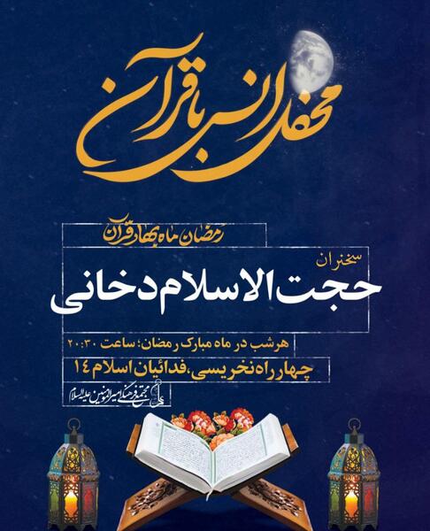 عکس نوشته محفل انس با قرآن