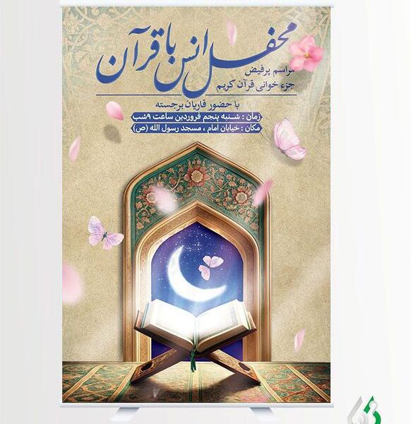 عکس نوشته محفل انس با قرآن