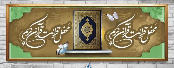 عکس نوشته انس با قران