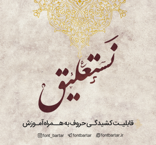 ساخت عکس نوشته با فونت نستعلیق