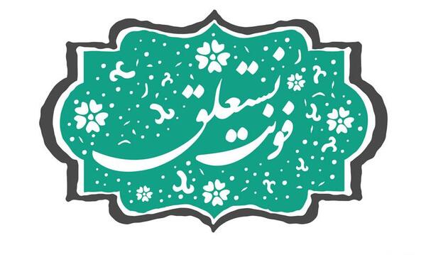ساخت عکس نوشته با فونت نستعلیق