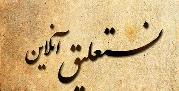 عکس نوشته ساز با فونت نستعلیق