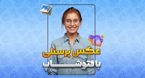 ساخت عکس نوشته با فتوشاپ