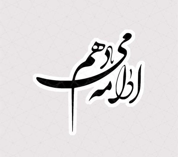 برنامه عکس نوشته با فونت نستعلیق