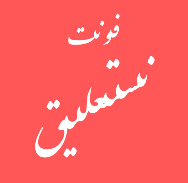 برنامه عکس نوشته با فونت نستعلیق