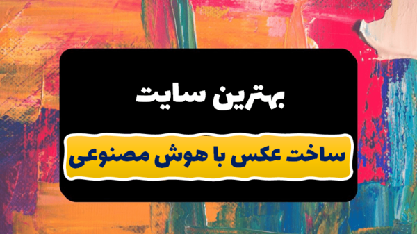 طراحی عکس نوشته با هوش مصنوعی