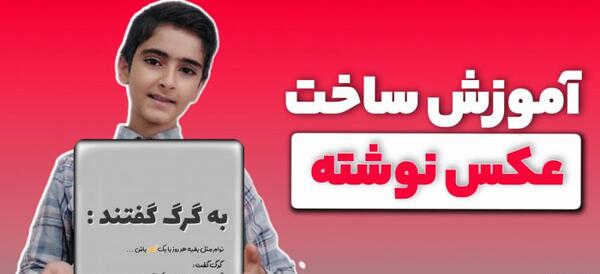 طراحی عکس نوشته با گوشی