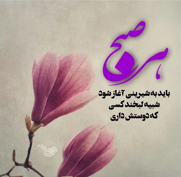عکس نوشته صبح بخیر با شعر