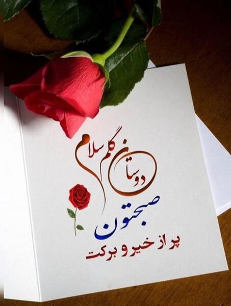 عکس نوشته صبح بخیر با شعر