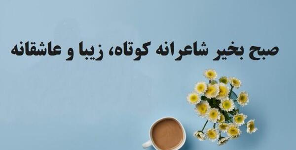 عکس نوشته صبح بخیر با شعر
