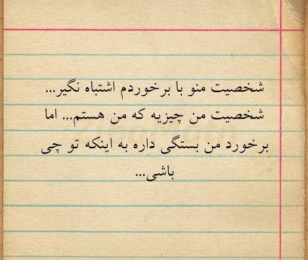 عکس نوشته رفتار منو با شخصیتم اشتباه نگیر
