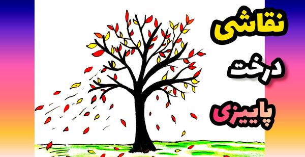 عکس نقاشی درخت پاییزی ساده پیش دبستانی