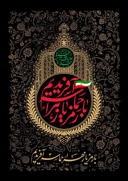 عکس نوشته اجرتون با حضرت زهرا