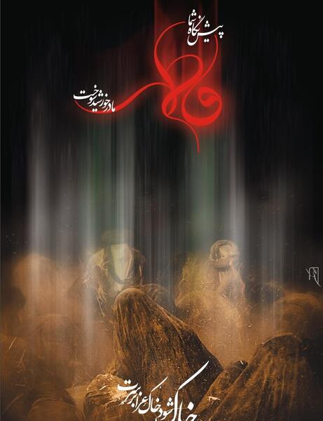 عکس نوشته اجرتون با حضرت زهرا