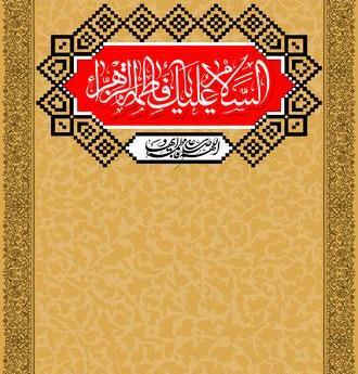 عکس نوشته اجرتون با حضرت زهرا