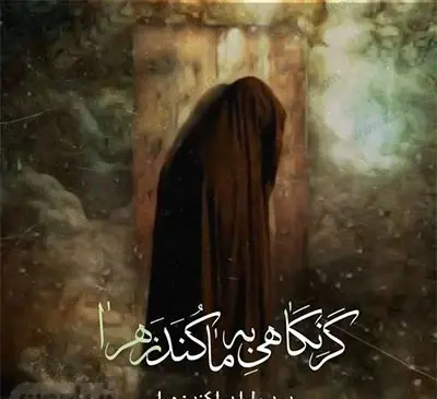 عکس نوشته اجرتون با حضرت زهرا