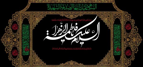 عکس نوشته اجرتون با حضرت زهرا