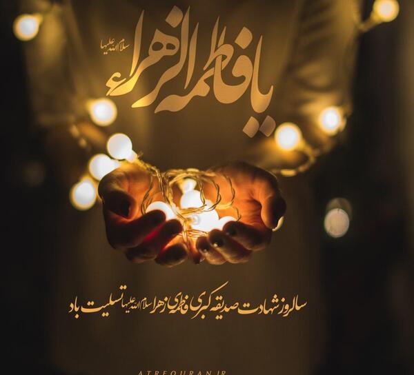 عکس نوشته درد دل با حضرت زهرا
