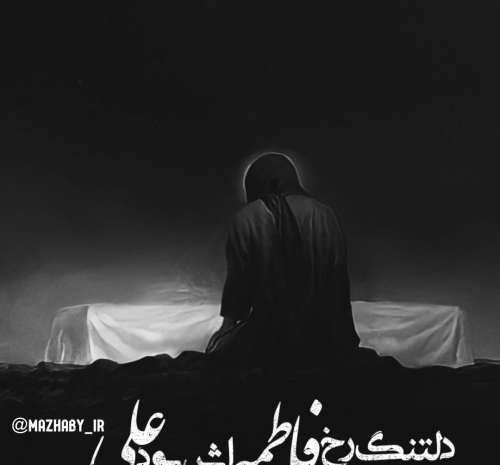 عکس نوشته درد دل با حضرت زهرا