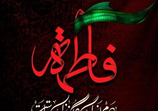 عکس نوشته درد دل با حضرت زهرا
