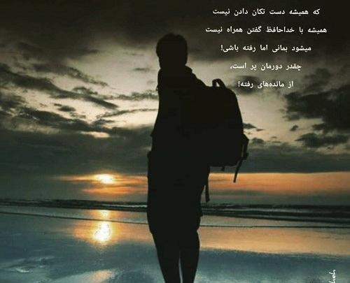 عکس نوشته خداحافظی با رفیق