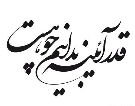 عکس نوشته شعر با خط نستعلیق