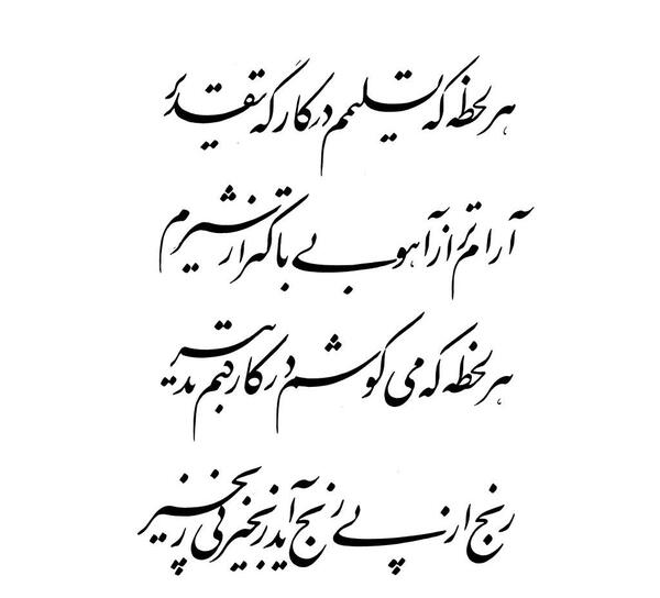 عکس نوشته شعر با خط نستعلیق