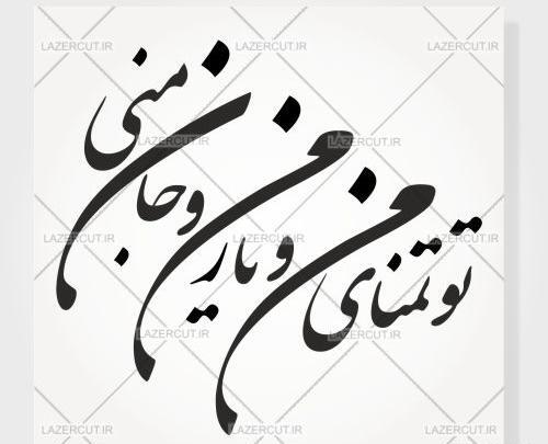 عکس نوشته شعر با خط نستعلیق