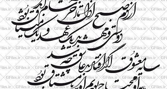 عکس نوشته شعر با خط نستعلیق
