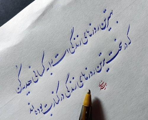 عکس نوشته شعر با خط نستعلیق