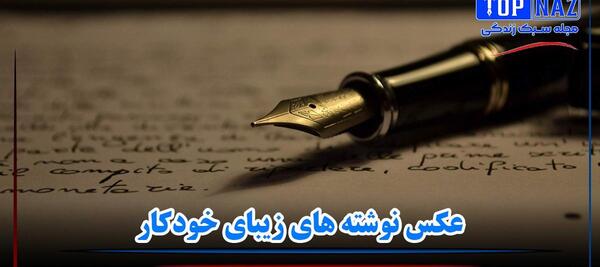 عکس نوشته با خودکار برای پروفایل