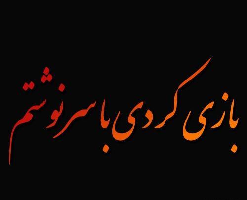 عکس نوشته چرا با دلم بازی کردی