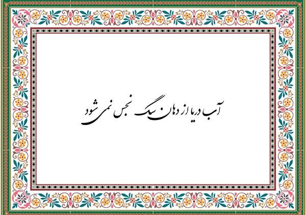 عکس نوشته آب دریا با دهن سگ کثیف نمیشه