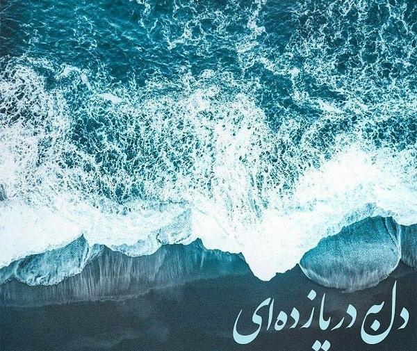 عکس دریا با نوشته