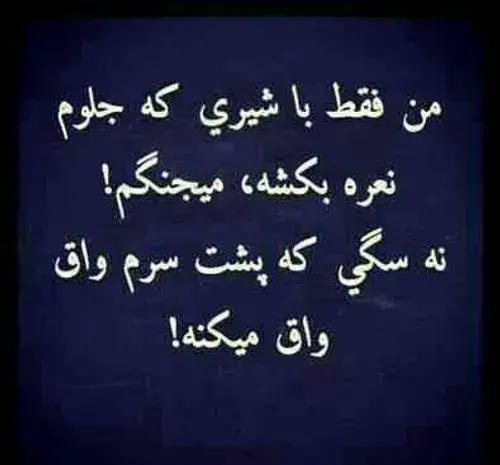 عکس نوشته اب دریا با دهن سگ نجس نمیشه